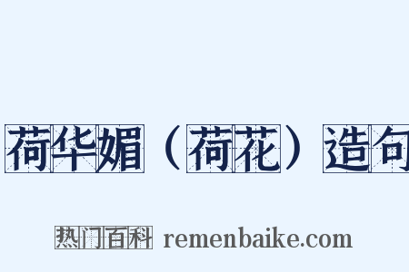 荷华媚（荷花）造句是什么意思的图片